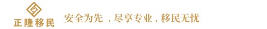 正隆移民